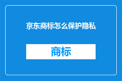 京东商标怎么保护隐私