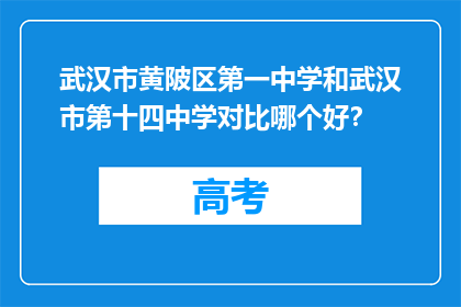 武汉市黄陂区第一中学和武汉市第十四中学对比哪个好？