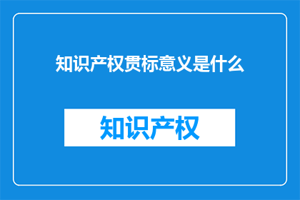 知识产权贯标意义是什么