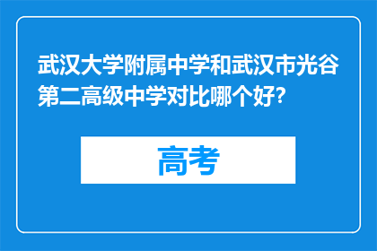 武汉大学附属中学和武汉市光谷第二高级中学对比哪个好？