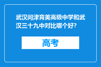 武汉问津育美高级中学和武汉三十九中对比哪个好？