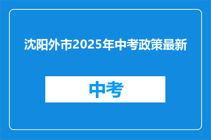 沈阳外市2025年中考政策最新