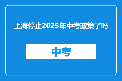 上海停止2025年中考政策了吗