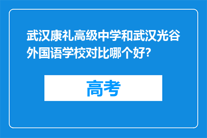 武汉康礼高级中学和武汉光谷外国语学校对比哪个好？