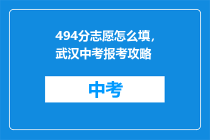 494分志愿怎么填，武汉中考报考攻略