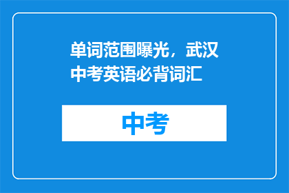 单词范围曝光，武汉中考英语必背词汇