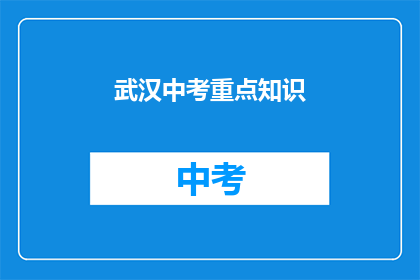 武汉中考重点知识