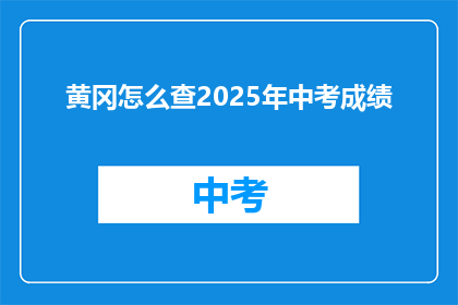 黄冈怎么查2025年中考成绩