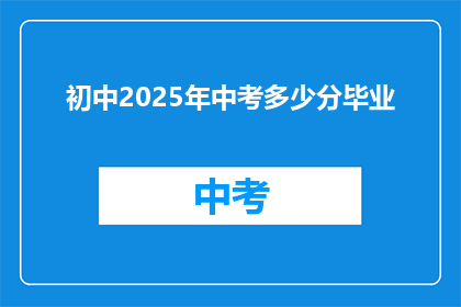 初中2025年中考多少分毕业