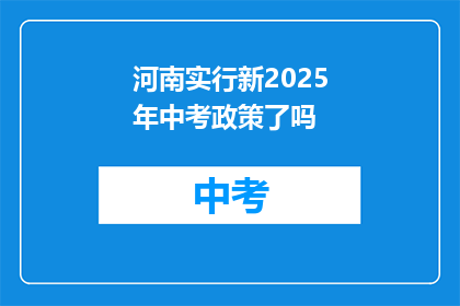 河南实行新2025年中考政策了吗