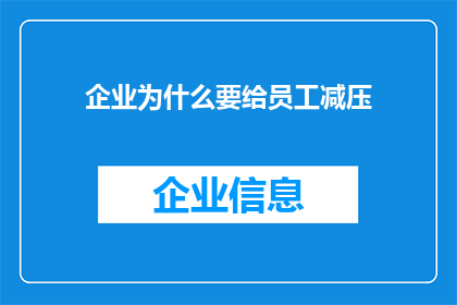 企业为什么要给员工减压