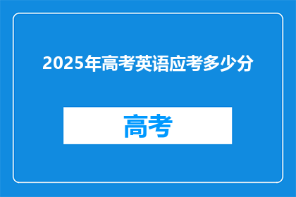 2025年高考英语应考多少分