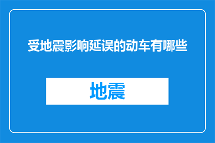 受地震影响延误的动车有哪些