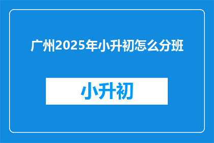 广州2025年小升初怎么分班