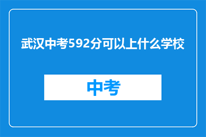 武汉中考592分可以上什么学校
