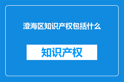 澄海区知识产权包括什么