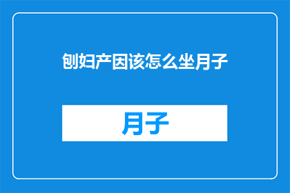 刨妇产因该怎么坐月子