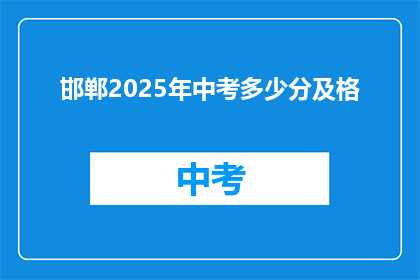 邯郸2025年中考多少分及格