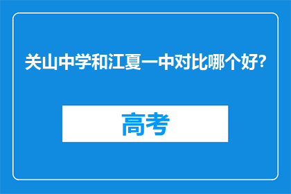 关山中学和江夏一中对比哪个好？
