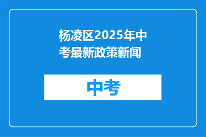 杨凌区2025年中考最新政策新闻
