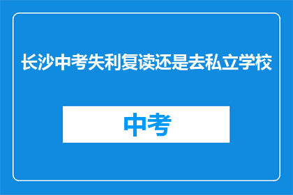 长沙中考失利复读还是去私立学校