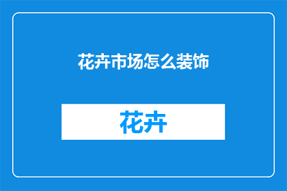 花卉市场怎么装饰