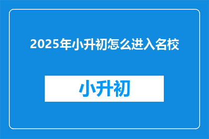 2025年小升初怎么进入名校