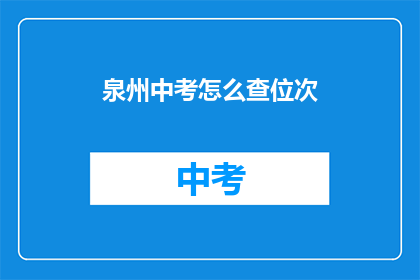 泉州中考怎么查位次