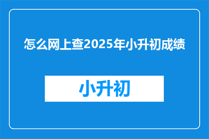 怎么网上查2025年小升初成绩