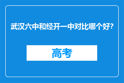 武汉六中和经开一中对比哪个好？