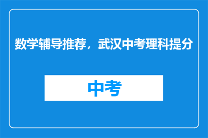 数学辅导推荐，武汉中考理科提分