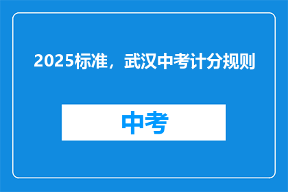 2025标准，武汉中考计分规则
