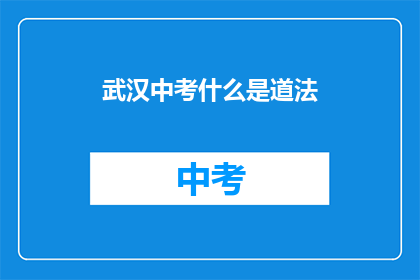 武汉中考什么是道法