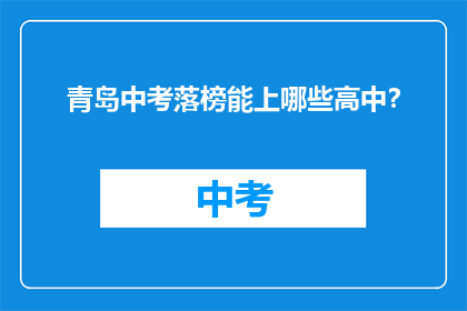 青岛中考落榜能上哪些高中？