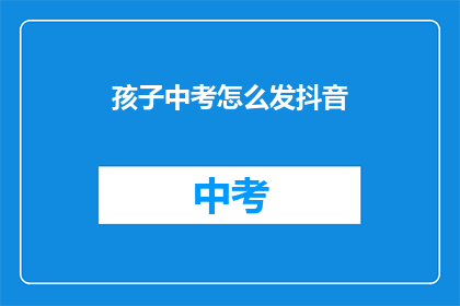孩子中考怎么发抖音