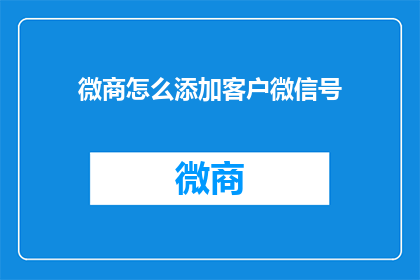 微商怎么添加客户微信号