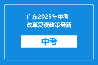 广东2025年中考改革复读政策最新