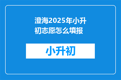 澄海2025年小升初志愿怎么填报