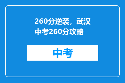 260分逆袭，武汉中考260分攻略