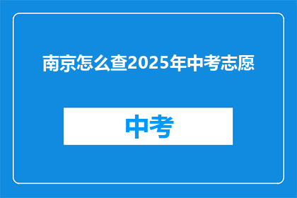 南京怎么查2025年中考志愿