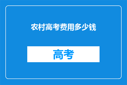 农村高考费用多少钱
