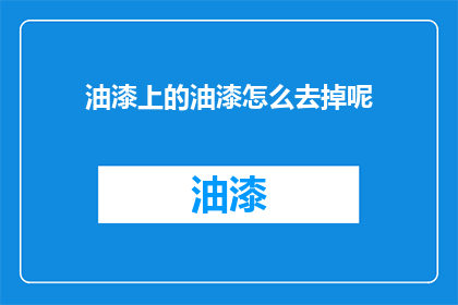 油漆上的油漆怎么去掉呢