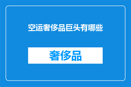 空运奢侈品巨头有哪些