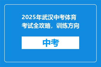 2025年武汉中考体育考试全攻略，训练方向