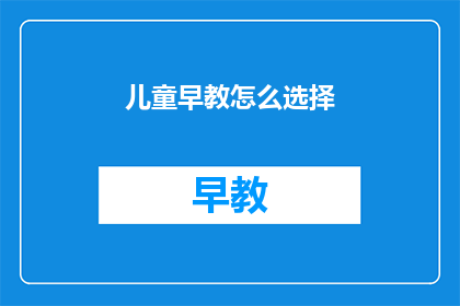 儿童早教怎么选择