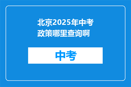北京2025年中考政策哪里查询啊