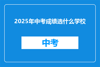 2025年中考成绩选什么学校