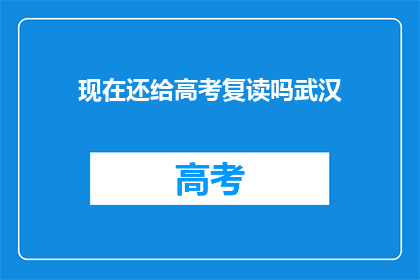现在还给高考复读吗武汉