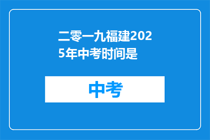 二零一九福建2025年中考时间是