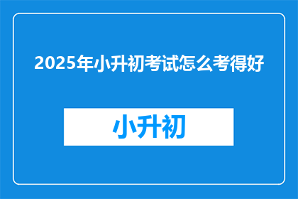 2025年小升初考试怎么考得好
